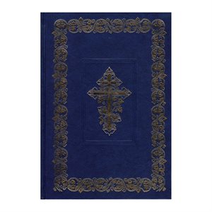 Russian Bible - Large Print Russian Orthodox Bible with Deuterocanonicals / Apocrypha 073DC - Hardcover